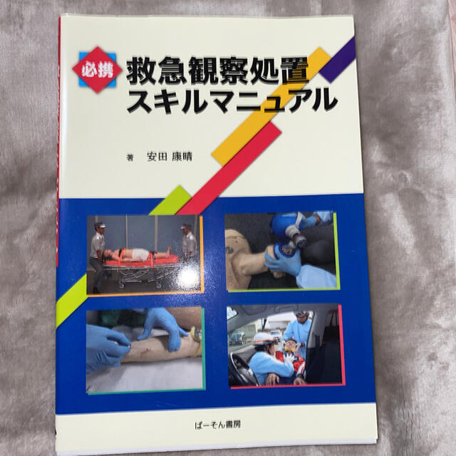 必携救急観察処置スキルマニュアル エンタメ/ホビーの本(健康/医学)の商品写真