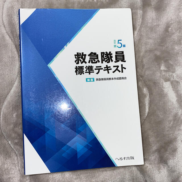 たか様専用救急隊員標準テキスト 改訂第５版 エンタメ/ホビーの本(健康/医学)の商品写真