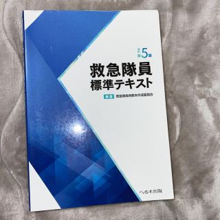 たか様専用救急隊員標準テキスト 改訂第５版(健康/医学)