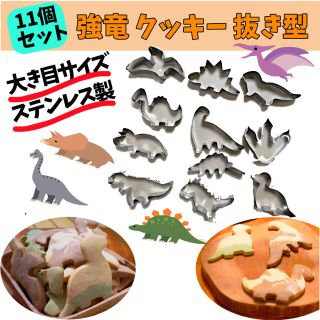 11個セット クッキー型 恐竜 型抜き ステンレス 製菓 野菜 キャラ弁の通販 By いけっち S Shop ラクマ 11個セット クッキー型 恐竜 型抜き ステンレス 製菓 野菜 キャラ弁の通販 By いけっち S Shop ラクマ