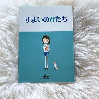 コウダンシャ(講談社)のすまいのかたち(科学/技術)