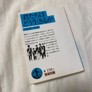 イワナミショテン(岩波書店)の君たちはどう生きるか(文学/小説)