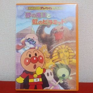 アンパンマン(アンパンマン)のそれいけ！アンパンマン　ザ・ベスト　砂の魔王と虹のピラミッド DVD(アニメ)