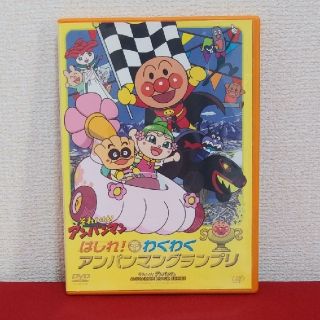 アンパンマン(アンパンマン)のそれいけ！アンパンマン　はしれ！わくわくアンパンマングランプリ DVD(アニメ)