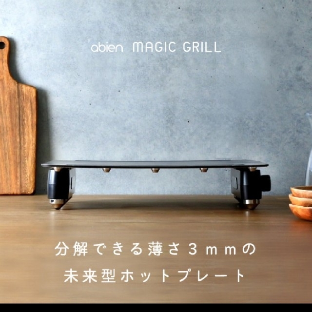 アビエン マジックグリル ホットプレート abien MAGIC GRILL