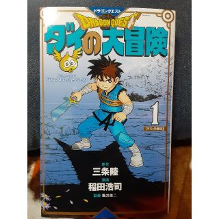 シュウエイシャ(集英社)のドラゴンクエストダイの大冒険 １巻 新装彩録版(その他)