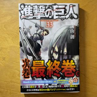 コウダンシャ(講談社)の【最新刊】進撃の巨人　33巻(少年漫画)