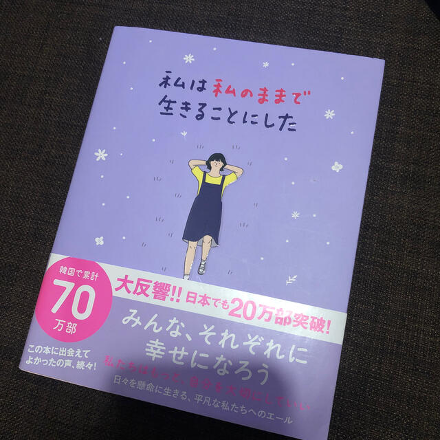 防弾少年団(BTS)(ボウダンショウネンダン)の私は私のままで生きることにした エンタメ/ホビーの本(その他)の商品写真