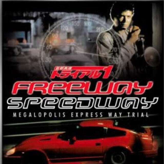 首都高速トライアル　シリーズ1作目　DVD ドリフト　改造車映画