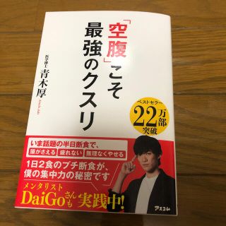 「空腹」こそ最強のクスリ(健康/医学)