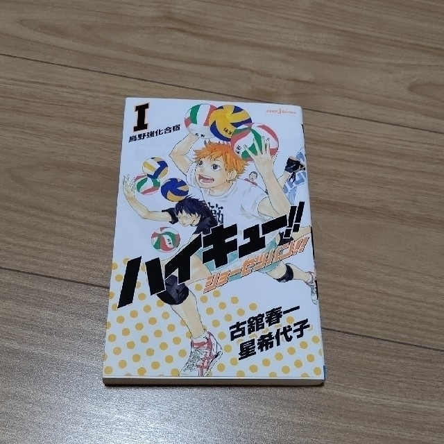 集英社 - ハイキュー!! 小説版 1巻の通販 by nanatiga's shop
