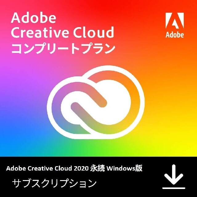 永続 2020 Adobe 版 cc