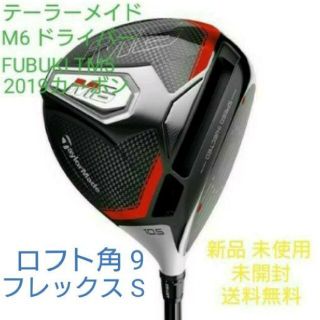 テーラーメイド(TaylorMade)のテーラーメイド M6ドライバー FUBUKI TM5 2019カーボン 新品(クラブ)