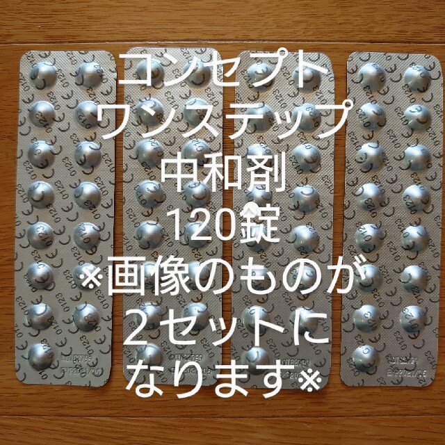 コンセプトワンステップ 中和剤 120錠 インテリア/住まい/日用品の日用品/生活雑貨/旅行(日用品/生活雑貨)の商品写真