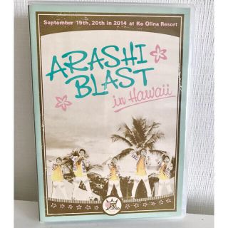 アラシ(嵐)のARASHI　BLAST　in　Hawaii DVD(ミュージック)