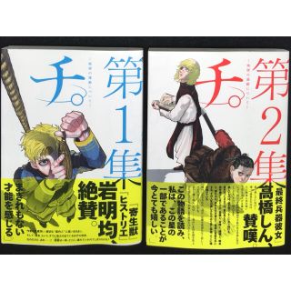 小学館 - 魚豊「チ。-地球の運動について-」第1集、第2集の通販 by