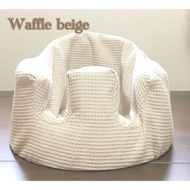 Bumbo(バンボ)のバンボカバー　Waffle beige キッズ/ベビー/マタニティの寝具/家具(シーツ/カバー)の商品写真