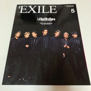 サンダイメジェイソウルブラザーズ(三代目 J Soul Brothers)の月刊 EXILE (エグザイル) 2017年 05月号(音楽/芸能)