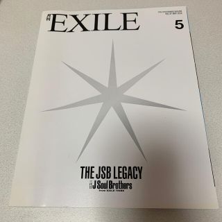 サンダイメジェイソウルブラザーズ(三代目 J Soul Brothers)の月刊 EXILE (エグザイル) 2016年 05月号(音楽/芸能)