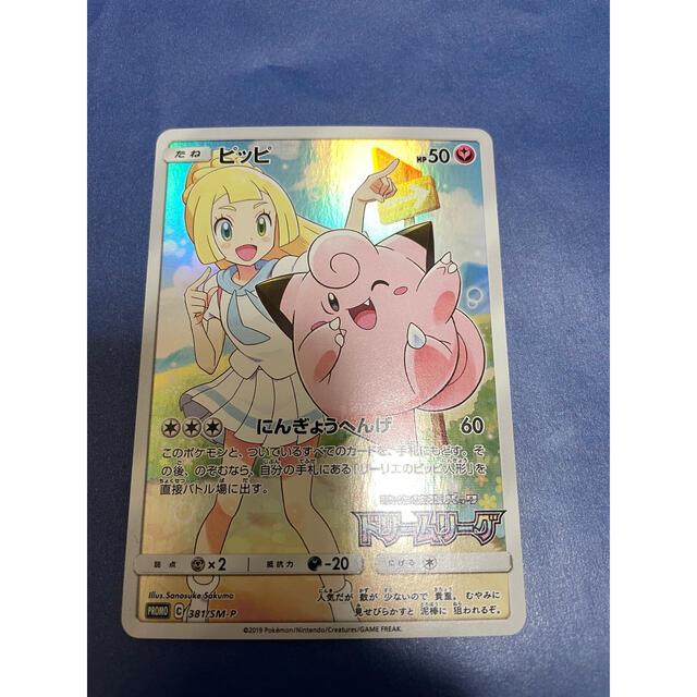 美品】ポケモンカード ピッピ chr リーリエ プロモ ドリームリーグ 最