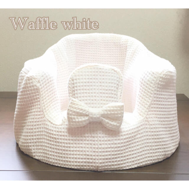 Bumbo(バンボ)のバンボカバー　Waffle white リボン付き キッズ/ベビー/マタニティの寝具/家具(シーツ/カバー)の商品写真