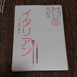 本当においしく作れるイタリアン(料理/グルメ)