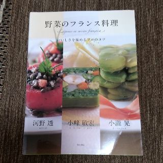 野菜のフランス料理 おいしさを極めるプロのコツ(料理/グルメ)