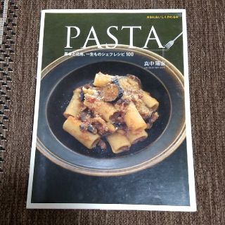 Ｐａｓｔａ 基本と応用、一生ものシェフレシピ１００(料理/グルメ)