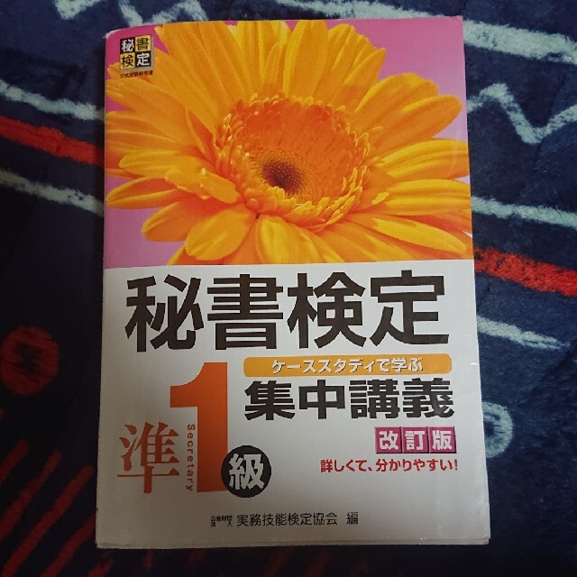 秘書検定集中講義 ケ－ススタディで学ぶ 準１級 改訂版 エンタメ/ホビーの本(その他)の商品写真