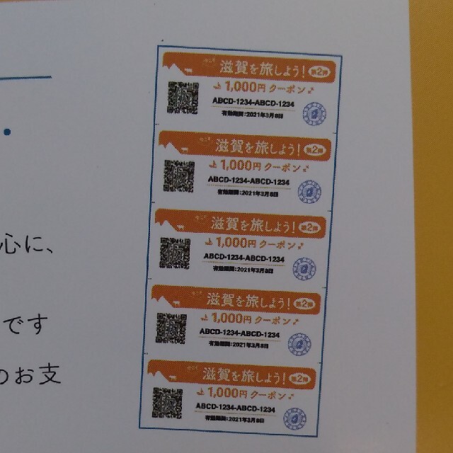 滋賀を旅しよう　クーポン　　8枚　8000円分　コンビニ券