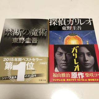 東野圭吾　禁断の魔術　探偵ガリレオ(文学/小説)