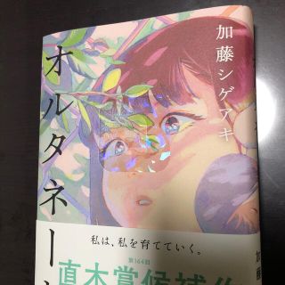 オルタネート(文学/小説)