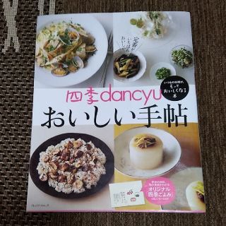 四季ｄａｎｃｙｕ　おいしい手帖(料理/グルメ)