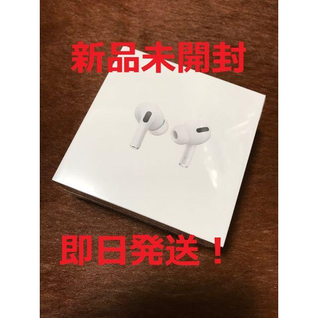 【新品未開封】 Apple AirPods Pro 純正正規品 エアポッズプロ