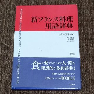 新フランス料理用語辞典(語学/参考書)