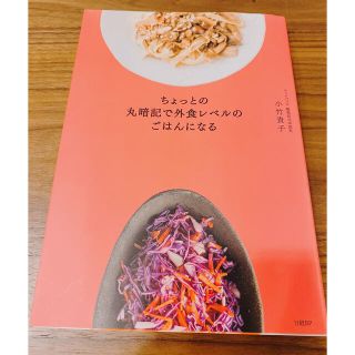 ちょっとの丸暗記で外食レベルのごはんになる(料理/グルメ)