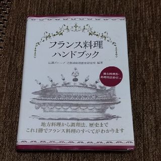 フランス料理ハンドブック(料理/グルメ)