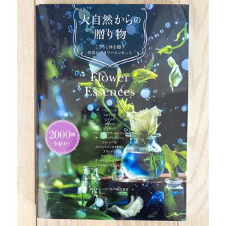 ネイチャーワールド　Flower Essence 大自然からの贈り物(ノンフィクション/教養)