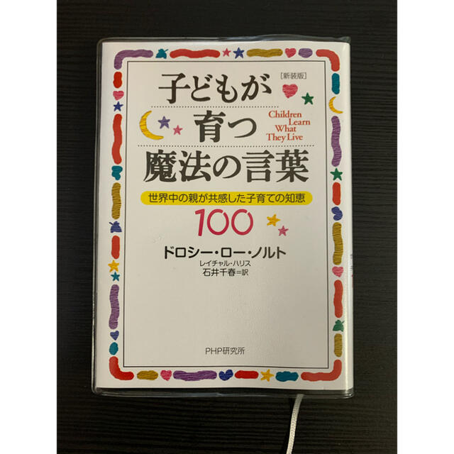 子どもが育つ魔法の言葉 世界中の親が共感した子育ての知恵100 新装版の通販 By Sudu S Shop ラクマ 子どもが育つ魔法の言葉 世界中の親が共感した子育ての知恵100 新装版の通販 By Sudu S Shop ラクマ
