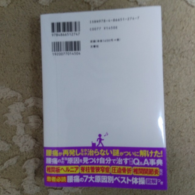 腰の激痛　椎間板ヘルニア・ギックリ腰・すべり症・分離症・圧迫骨折　腰と脊椎の名医 エンタメ/ホビーの本(健康/医学)の商品写真