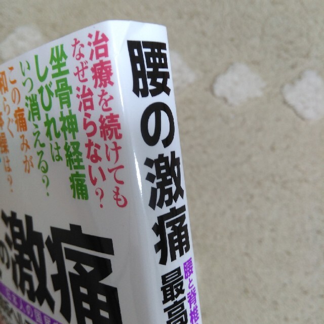 腰の激痛　椎間板ヘルニア・ギックリ腰・すべり症・分離症・圧迫骨折　腰と脊椎の名医 エンタメ/ホビーの本(健康/医学)の商品写真