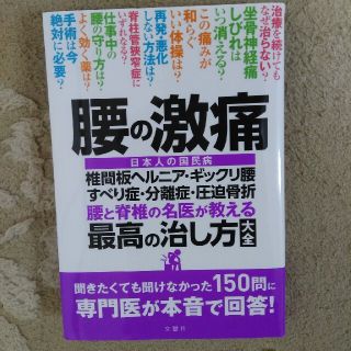 腰の激痛　椎間板ヘルニア・ギックリ腰・すべり症・分離症・圧迫骨折　腰と脊椎の名医(健康/医学)