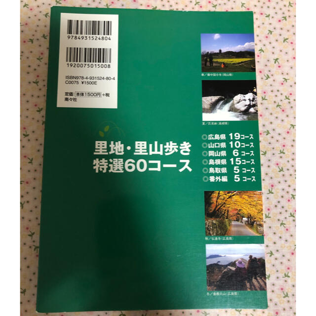 里地・里山を歩こう 中国５県＋番外編 エンタメ/ホビーの本(地図/旅行ガイド)の商品写真