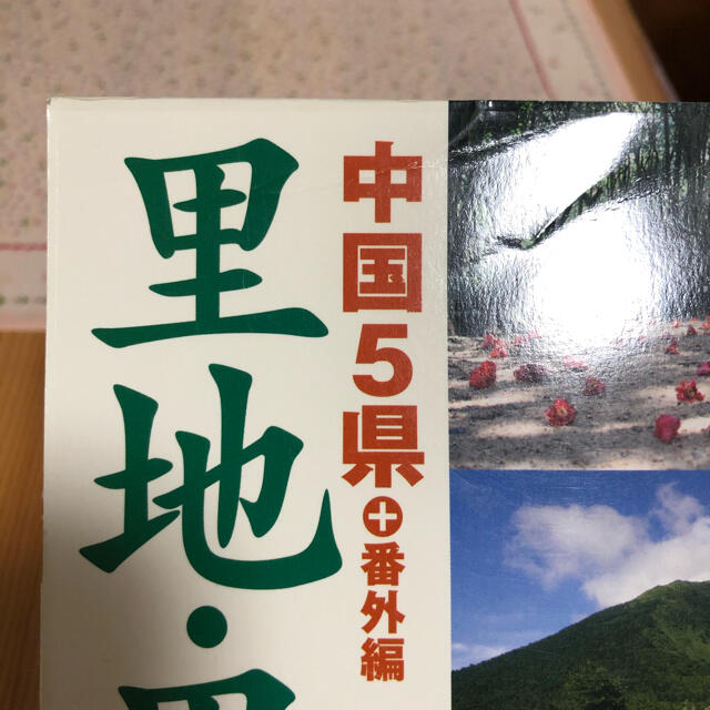 里地・里山を歩こう 中国５県＋番外編 エンタメ/ホビーの本(地図/旅行ガイド)の商品写真