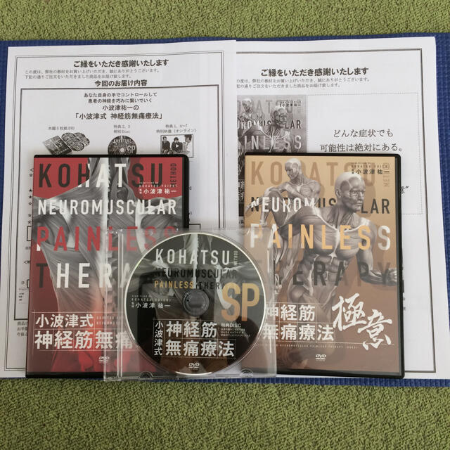 エンタメ/ホビー小波津式 神経筋無痛療法DVD＋"極意"DVD +購入者特典フルセット