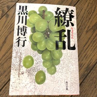 繚乱(文学/小説)