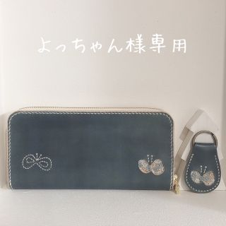 ミナペルホネン(mina perhonen)の【よっちゃん様専用】本革ロングウォレット(財布)