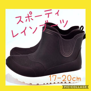 まぁーちゃん様専用　新品　レインブーツ　長靴　スポーティ　ブラック　ショート　(長靴/レインシューズ)