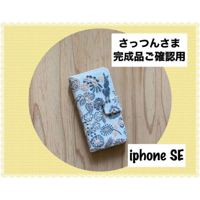 完成品ご確認用/ミナペルホネン/iphone SE手帳型ケース