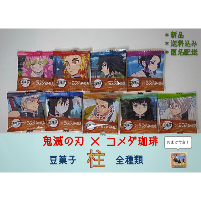 [新品] 鬼滅の刃×コメダ珈琲 「豆菓子」 柱全種類コンプリート エンタメ/ホビーのおもちゃ/ぬいぐるみ(キャラクターグッズ)の商品写真